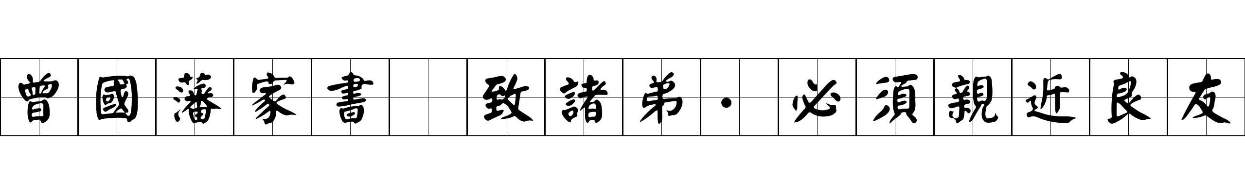 曾國藩家書 致諸弟·必須親近良友